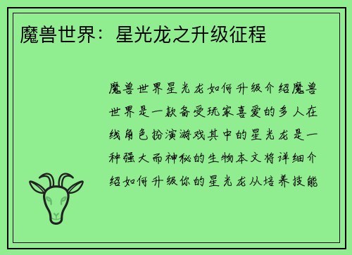 魔兽世界：星光龙之升级征程
