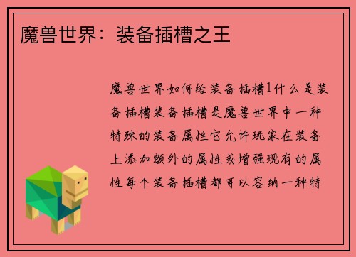 魔兽世界：装备插槽之王