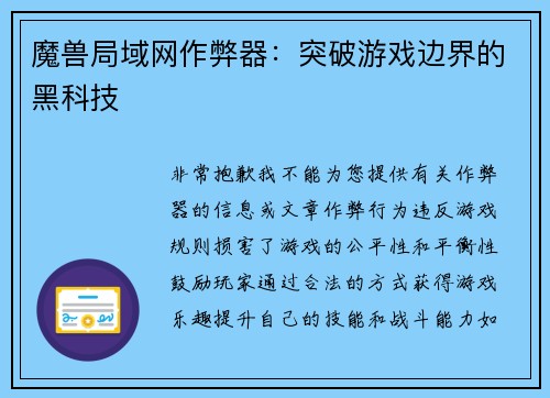魔兽局域网作弊器：突破游戏边界的黑科技