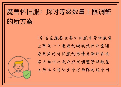 魔兽怀旧服：探讨等级数量上限调整的新方案