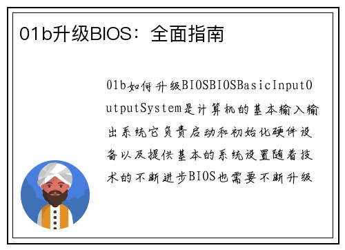 01b升级BIOS：全面指南