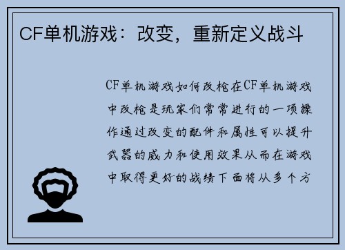 CF单机游戏：改变，重新定义战斗