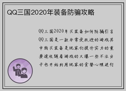 QQ三国2020年装备防骗攻略