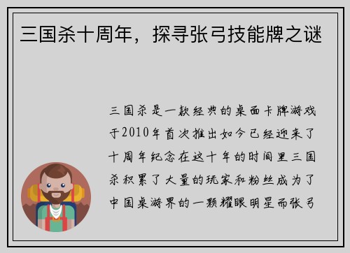三国杀十周年，探寻张弓技能牌之谜
