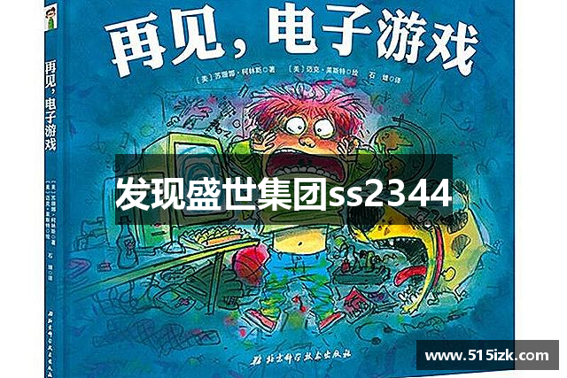 发现盛世集团ss2344